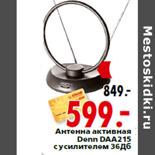 Акция - Антенна активная Denn DAA215 с усилителем 36Дб