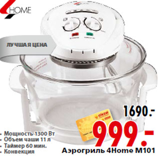 Акция - Аэрогриль 4Home М101