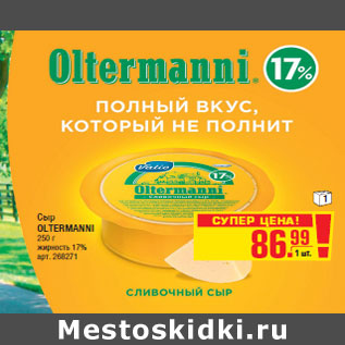 Акция - Сыр OLTERMANNI