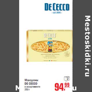 Акция - Макароны DE CECCO