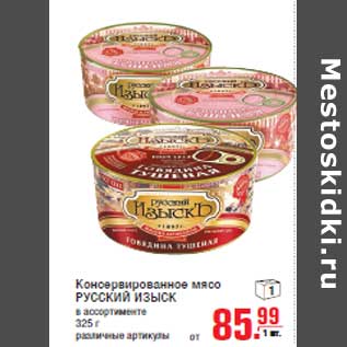 Акция - Консервированное мясо РУССКИЙ ИЗЫСК