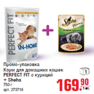 Акция - Промо-упаковка Корм для домашних кошек PERFECT FIT с курицей + Sheba