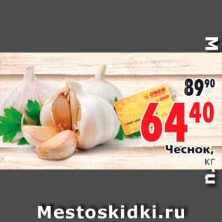 Акция - Чеснок