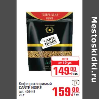 Акция - Кофе ратворимый CARTE NOIRE