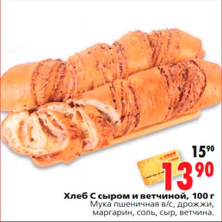 Акция - Хлеб С сыром и ветчиной, 100 г