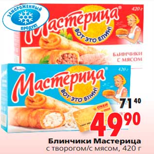 Акция - Блинчики Мастерица