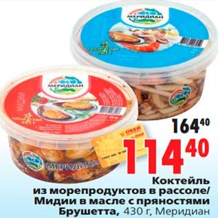 Акция - Коктейль из морепродуктов в рассоле/ Мидии в масле с пряностями Брушетта