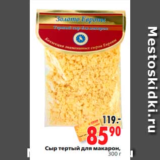 Акция - Сыр тертый для макарон