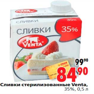 Акция - Сливки стерилизованные Venta