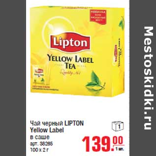 Акция - Чай черный LIPTON Yellow Label