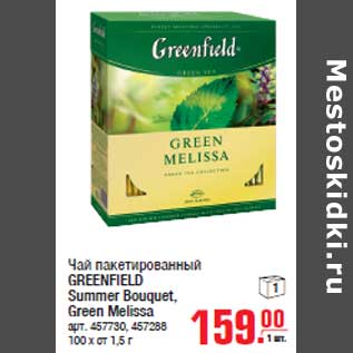 Акция - Чай пакетированный GREENFIELD Summer Bouquet, Green Melissa