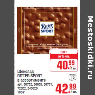 Акция - Шоколад RITTER SPORT