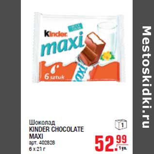 Акция - Шоколад KINDER CHOCOLATE MAXI