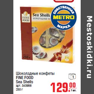 Акция - Шоколадные конфеты FINE FOOD Sea Shells