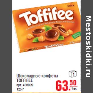 Акция - Шоколадные конфеты TOFFIFEE