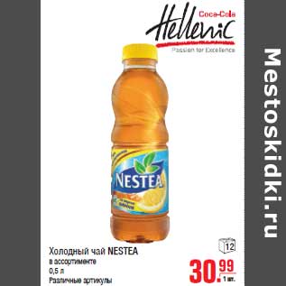 Акция - Холодный чай NESTEA