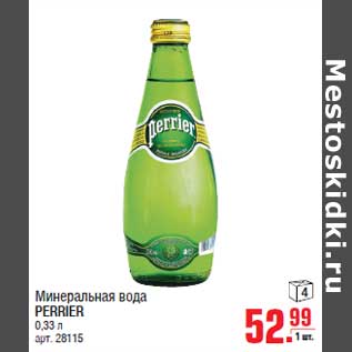 Акция - Минеральная вода PERRIER