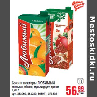 Акция - Соки и нектары ЛЮБИМЫЙ