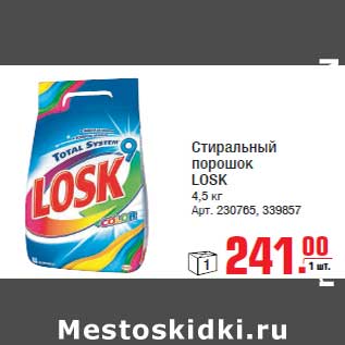 Акция - Стиральный порошок LOSK