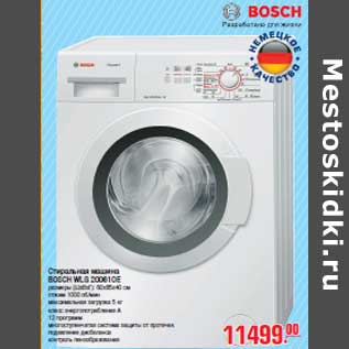 Акция - Стиральная машина BOSCH WLG 20061OE