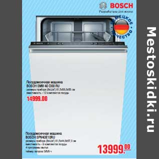 Акция - Посудомоечная машина BOSCH SPV40E10RU