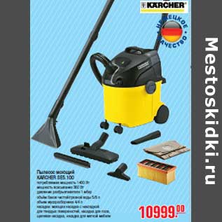 Акция - Пылесос моющий KARCHER SE5.100