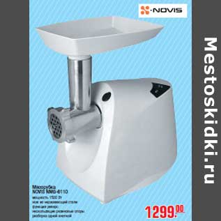 Акция - Мясорубка NOVIS NMG-6110