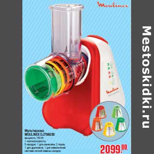 Акция - Мультирезка MOULINEX DJ756G35