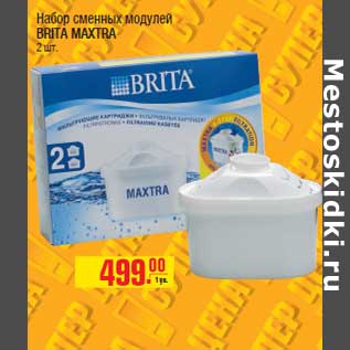 Акция - Набор сменных модулей BRITA MAXTRA