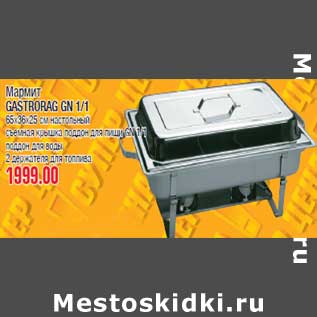 Акция - Мармит GASTRORAG GN 1/1