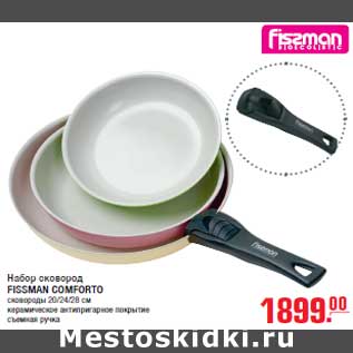 Акция - Набор сковород FISSMAN COMFORTO