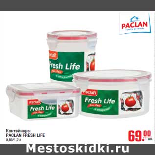 Акция - Контейнеры PACLAN FRESH LIFE