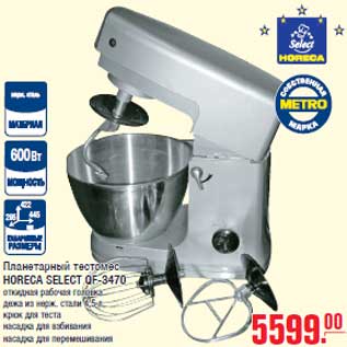 Акция - Планетарный тестомес HORECA SELECT QF-3470