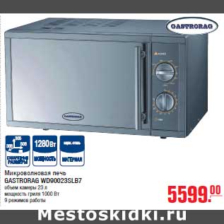 Акция - Микроволновая печь GASTRORAG WD90023SLB7