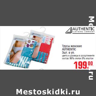 Акция - Трусы женские AUTHENTIC