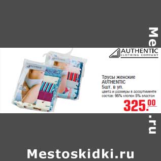 Акция - Трусы женские AUTHENTIC