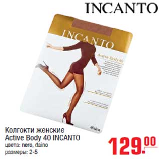 Акция - Колгокти женские Active Body 40 INCANTO