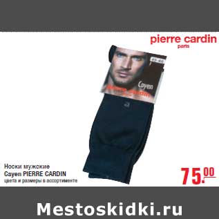 Акция - Носки мужские Cayen PIERRE CARDIN