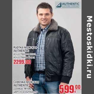 Акция - Куртка мужская AUTHENTIC-2299,00Сорочка мужская AUTHENTIC-599,00