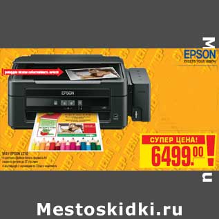 Акция - МФУ EPSON L210