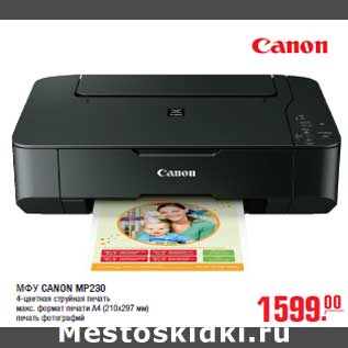 Акция - МФУ CANON MP230