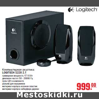 Акция - Компьютерная акустика LOGITECH S220 2.1