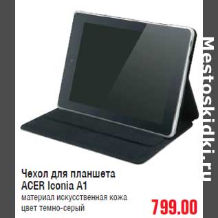 Акция - Чехол для планшета ACER Iconia A1