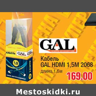 Акция - Кабель GAL HDMI 1,5M 2068