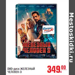 Акция - DVD-диск ЖЕЛЕЗНЫЙ ЧЕЛОВЕК-3