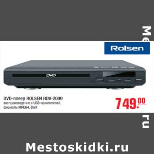 Акция - DVD-плеер ROLSEN RDV-2009