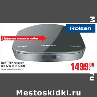 Акция - DVB-T/T2 ресивер ROLSEN RDB-506N