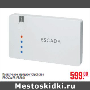 Акция - Портативное зарядное устройство ESCADA ES-PB2801