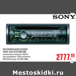 Акция - Автомобильный ресивер SONY CDX-GT470UE/UM