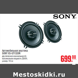 Акция - Автомобильная акустика SONY XS-GT1320R